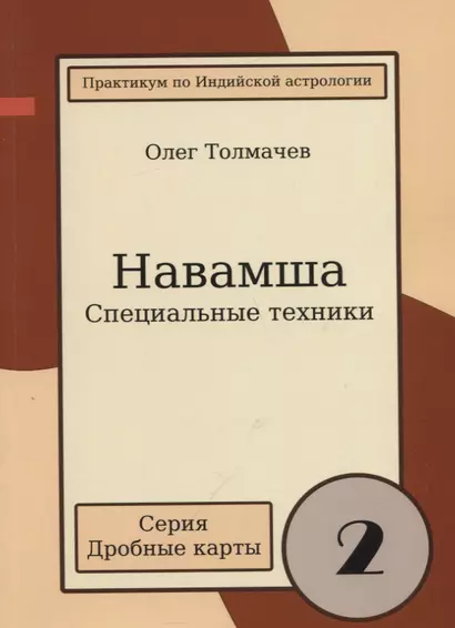 Практикум по Индийской астрологии Навашма Спец. техники Вып.2 (мДрКарты) Толмачев - фото 1