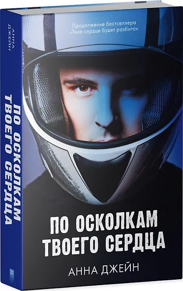 По осколкам твоего сердца - фото 3
