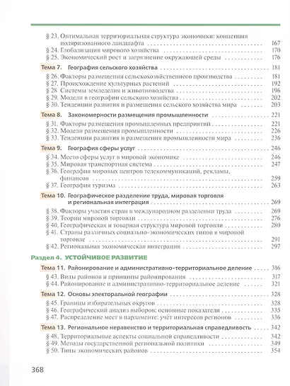 География. Углублённый уровень. Учебник. 11 класс - фото 3