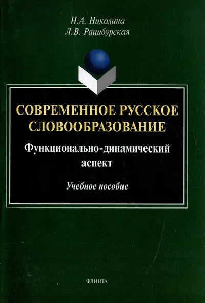 Современное русское словообразование: функционально-динамический аспект: учебное пособие - фото 1