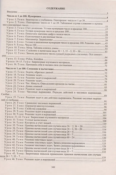 Математика. 2 класс. Система уроков по учебнику М. И. Моро, М. А. Бантовой, Г. В. Бельтюковой, С. И. Волковой, С. В. Степановой. Издание 3-е, исправленное - фото 2