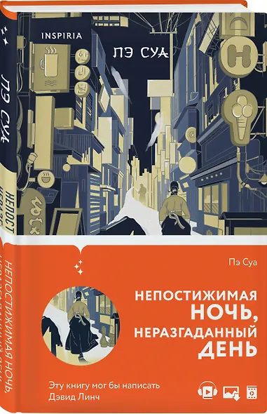 Непостижимая ночь, неразгаданный день - фото 3