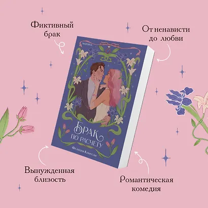 Комплект из 2-х книг (Брак по расчету + Любовь и расчет) - фото 6