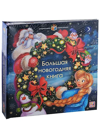 Интерактивная энциклопедия. Большая новогодняя книга - фото 1