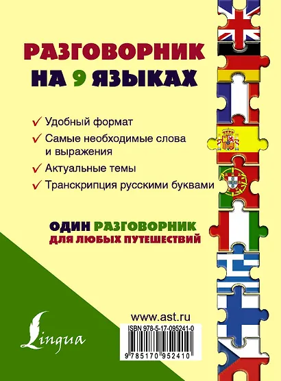 Разг(универсал)На 9 языках: английский, немецкий, французский, испанский, португальский, итальянский - фото 2