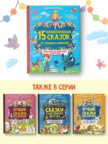 15 терапевтических сказок от страхов и капризов - фото 6