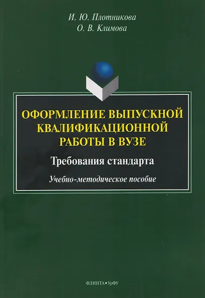 Оформление выпускной квалификационной работы в вузе. Требования стандарта. Учебно-методическое пособие - фото 1
