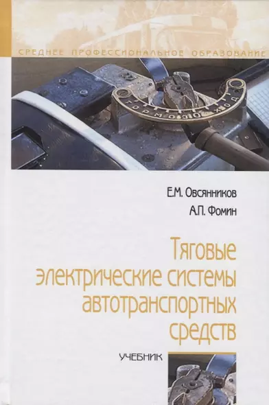 Тяговые электрические системы автотранспортных средств. Учебник - фото 1