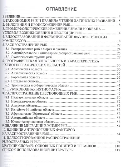 География рыб. Учебное пособие - фото 2