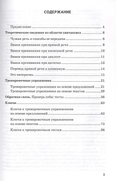 Прямая и косвенная речь. 5-9 классы. Теоретический материл. Тренировочные упражнения. Тестовые задания. Ключи. ФГОС - фото 2