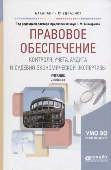 Правовое обеспечение контроля, учета, аудита и судебно-экономической экспертизы. Учебник - фото 1