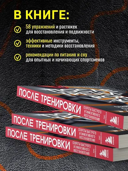 ПОСЛЕ тренировки. Секреты быстрого и эффективного восстановления - фото 5