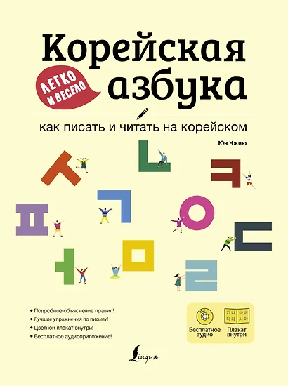 Корейская азбука легко и весело: как писать и читать на корейском + LECTA - фото 1