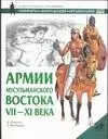 Армии мусульманского Востока - фото 1