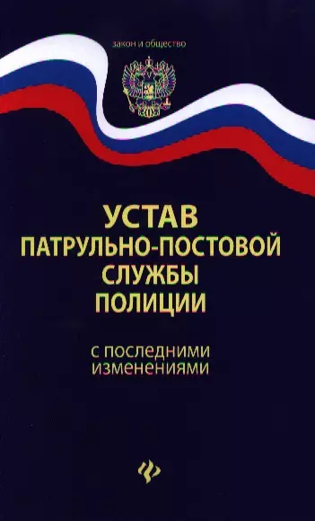 Устав патрульно-постовой службы полиции с последними изменениями - фото 1