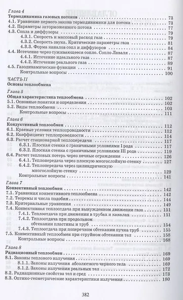 Основы теплотехники и тепловой работы печей. Учебное пособие для СПО - фото 3