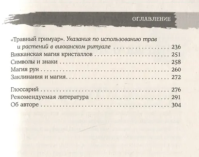 Викканская магия. Настольная книга современной ведьмы - фото 4