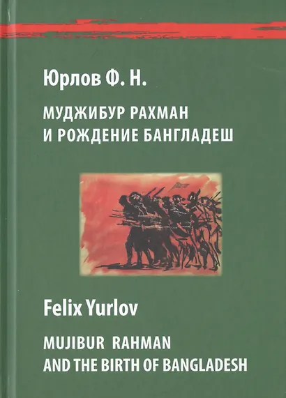 Муджибур Рахман и рождение Бангладеш / Mujibur Rahman And The Birth Of Bangladesh (на русском и английском языках) - фото 1
