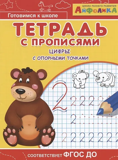 Айфолика. Тетрадь с прописями. Цифры с опорными точками - фото 4