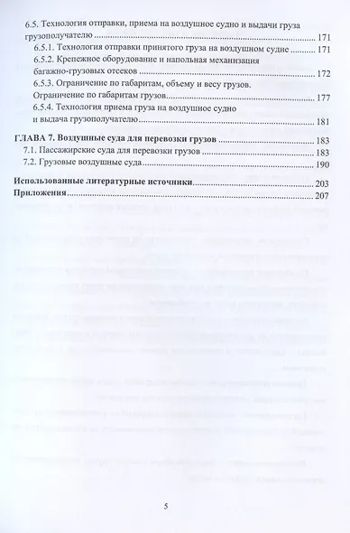 Организация перевозок и управление на воздушном транспорте. Учебное пособие - фото 4