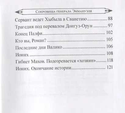 Сокровища генерала Эммануэля - фото 3