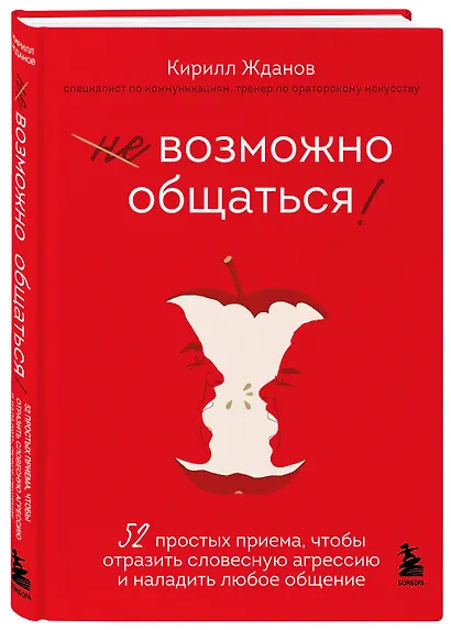 Возможно общаться! 52 простых приема, чтобы отразить словесную агрессию и наладить любое общение - фото 3