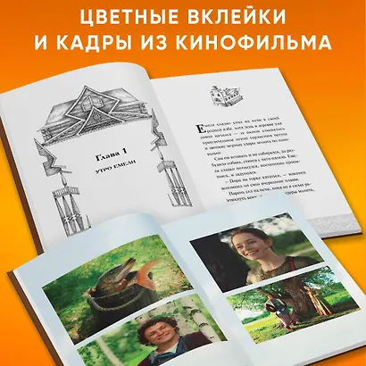 По щучьему велению. Официальная новеллизация - фото 5