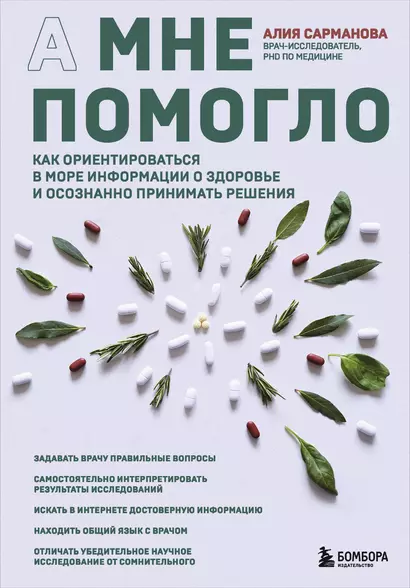 А мне помогло. Как ориентироваться в море информации о здоровье и осознанно принимать решения - фото 1