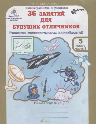 36 занятий для будущих отличников. Рабочая тетрадь. 5 класс. Часть 2 - фото 1