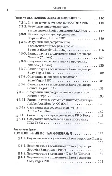 Компьютерные звуковые станции глазами звукорежиссера. Учебное пособие - фото 3