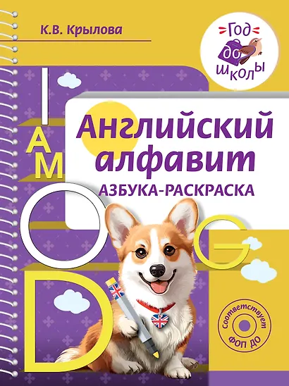 Английский алфавит. Азбука-раскраска - фото 1
