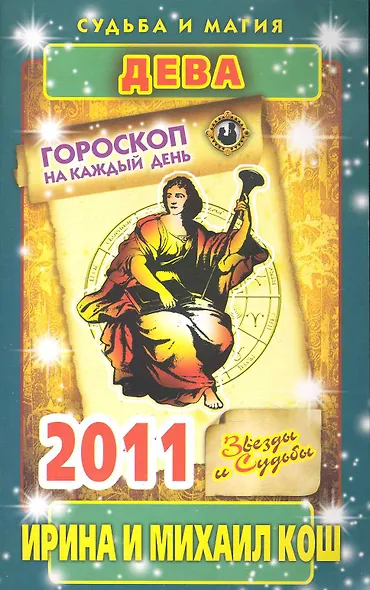 Звезды и судьбы. Гороскоп на каждый день. 2011 год. Дева / (мягк)(Судьба и магия). Кош И. (Рипол) - фото 1