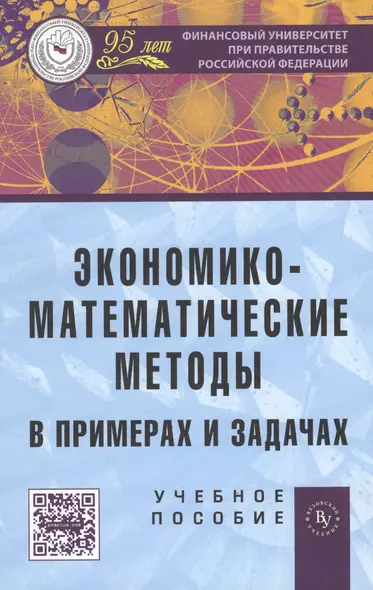 Экономико-математические методы в примерах и задачах: учебное пособие - фото 1