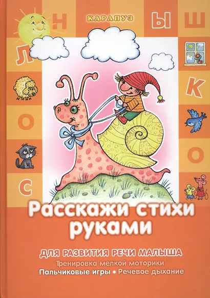 Расскажи стихи руками.3-5 лет.Здравствуй пальчик - фото 1