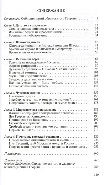 Георгий Победоносец. Жизнеописание и деяния - фото 2