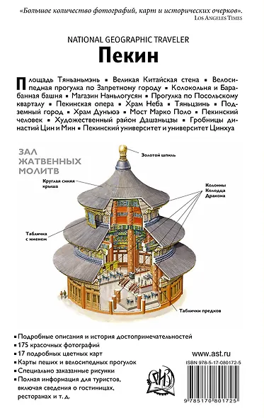 Пекин: Путеводитель - фото 2