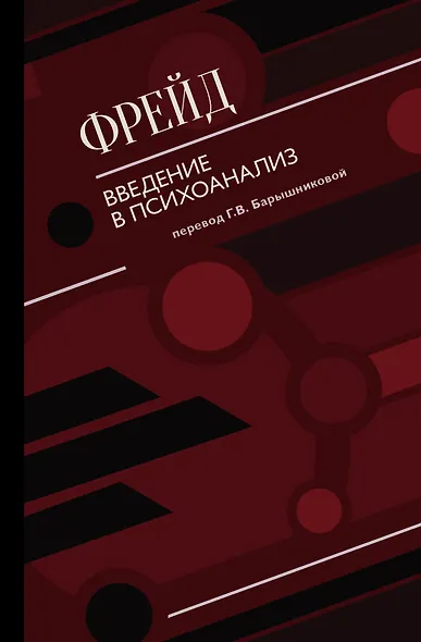 Введение в психоанализ - фото 1