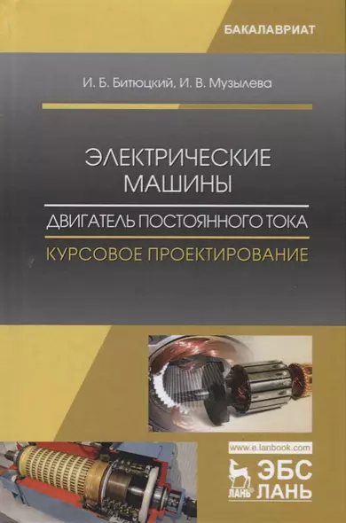 Электрические машины. Двигатель постоянного тока. Курсовое проектирование. Уч. Пособие - фото 1