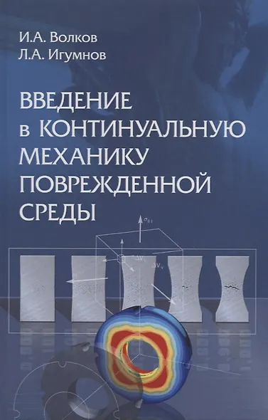Введение в континуальную механику поврежденной среды - фото 1