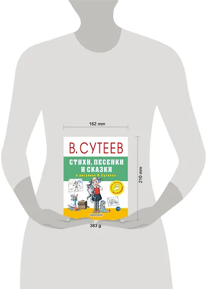 Стихи, песенки и сказки в рисунках В.Сутеева - фото 3