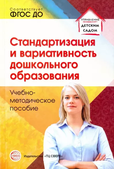 Стандартизация и вариативность дошкольного образования Уч.-метод.пос.(мУпрДетСад) Каратаева (ФГОС) - фото 1