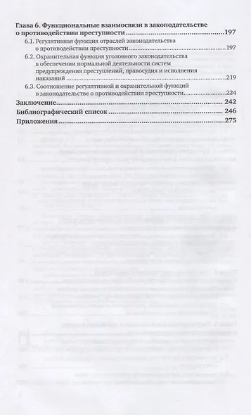 Законодательство о противодействии преступности. Межотраслевые взаимосвязи - фото 3