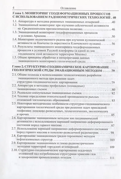 Эманационный мониторинг геосред и процессов - фото 3