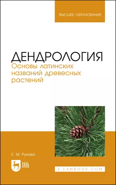 Дендрология. Основы латинских названий древесных растений. Учебное пособие для вузов - фото 1