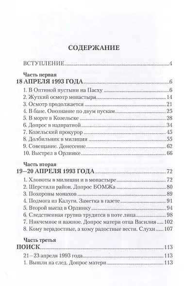 Убийство в Оптиной пустыни - фото 3