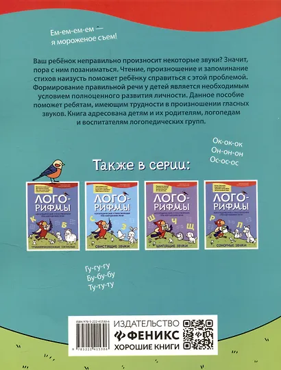 Лого-рифмы. Логопедические стихотворения принарушениях речи: гласные звуки - фото 2