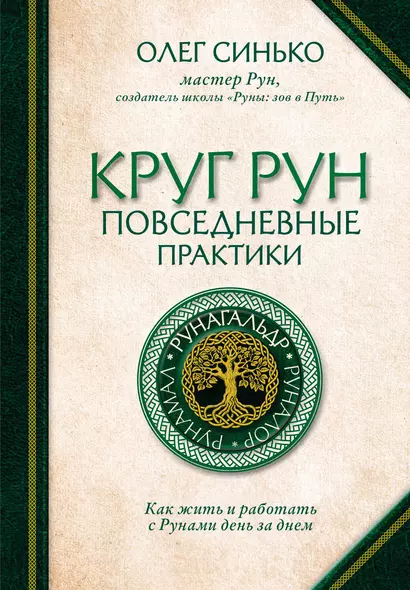 Круг рун. Повседневные практики. Как жить и работать с Рунами день за днем - фото 1