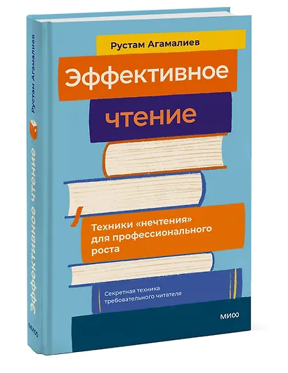 Эффективное чтение. Техники "нечтения" для профессионального роста - фото 3