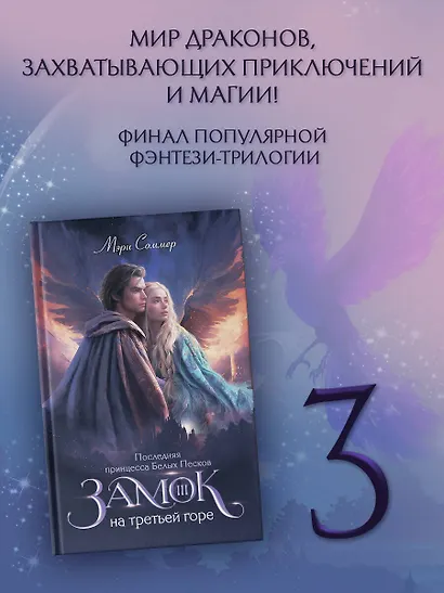 Замок на третьей горе. Книга 3. Последняя принцесса Белых Песков - фото 3