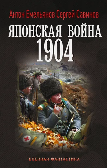 Японская война. 1904 - фото 1